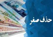 دولت خواستار حذف ۴ صفر از پول و تبدیل ریال به تومان شد