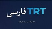 پشت پرده راه اندازی شبکه TRT فارسی در ترکیه