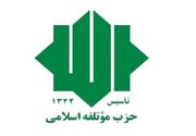 اسامی اعضای شورای مرکزی دوره چهاردهم حزب موتلفه اسلامی اعلام شد