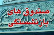 زمان واگذاری سهام صندوق‌های بازنشستگی و تامین اجتماعی