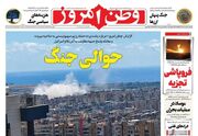 عکس/ صفحه نخست روزنامه‌های دوشنبه ۱۸ خرداد ۱۴۰۵