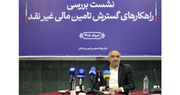 حرکت به سمت تأمین مالی غیرنقد، راهی برای پایداری بنگاه های اقتصادی/ تامین مالی غیرنقد راهکار کنترل تورم و کاهش بیکاری | وزارت تعاون، کار و رفاه اجتماعی