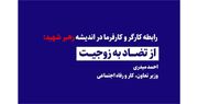 رابطه کارگر و کارفرما در اندیشه رهبر شهید: از تضاد به زوجیت / احمد میدری _ وزیر تعاون، کار و رفاه اجتماعی | وزارت تعاون، کار و رفاه اجتماعی