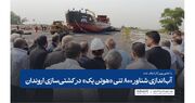 آب‌اندازی شناور ۸۰۰ تنی «هوتن یک» در کشتی‌سازی اروندان | وزارت تعاون، کار و رفاه اجتماعی