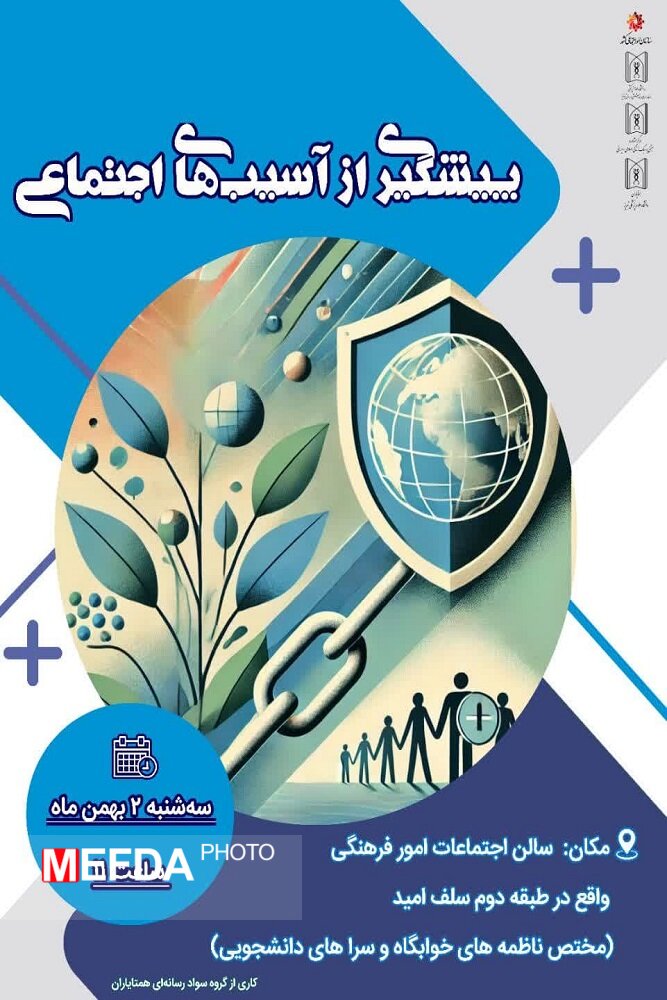 سلسله کارگاه های آموزشی ناظمه ها و مسئولین سراهای دانشجویی با عنوان پیشگیری از آسیبهای اجتماعی