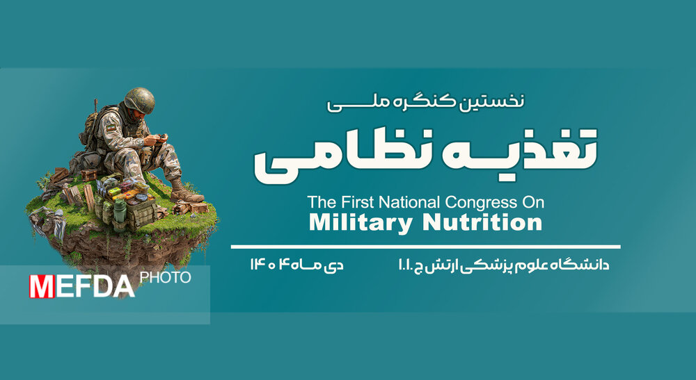 اولین کنگره ملی تغذیه نظامی