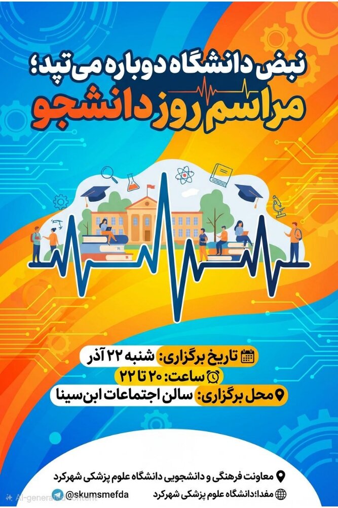 جشن بزرگ روز دانشجو در دانشگاه: نبض دانشگاه دوباره می‌تپد