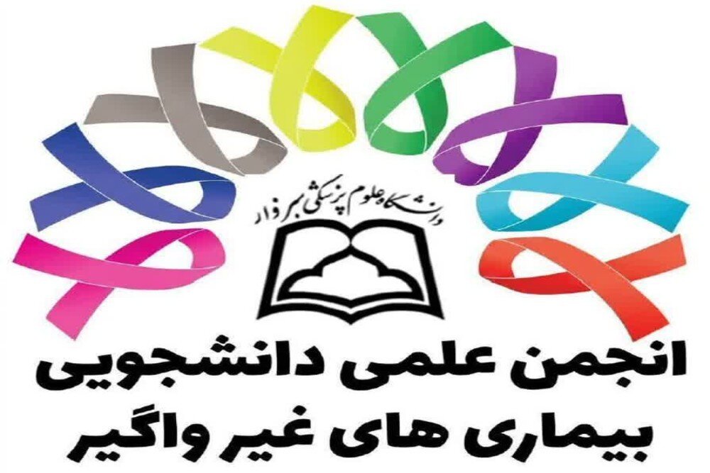 راه اندازی انجمن علمی دانشجویی بیماری های غیرواگیر