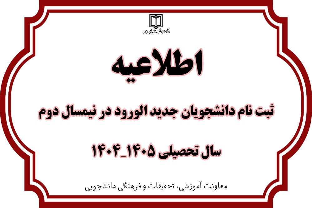 اطلاعیه/ثبت نام دانشجویان جدیدالورود در نیمسال دوم سال تحصیلی ۱۴۰۵_۱۴۰۴