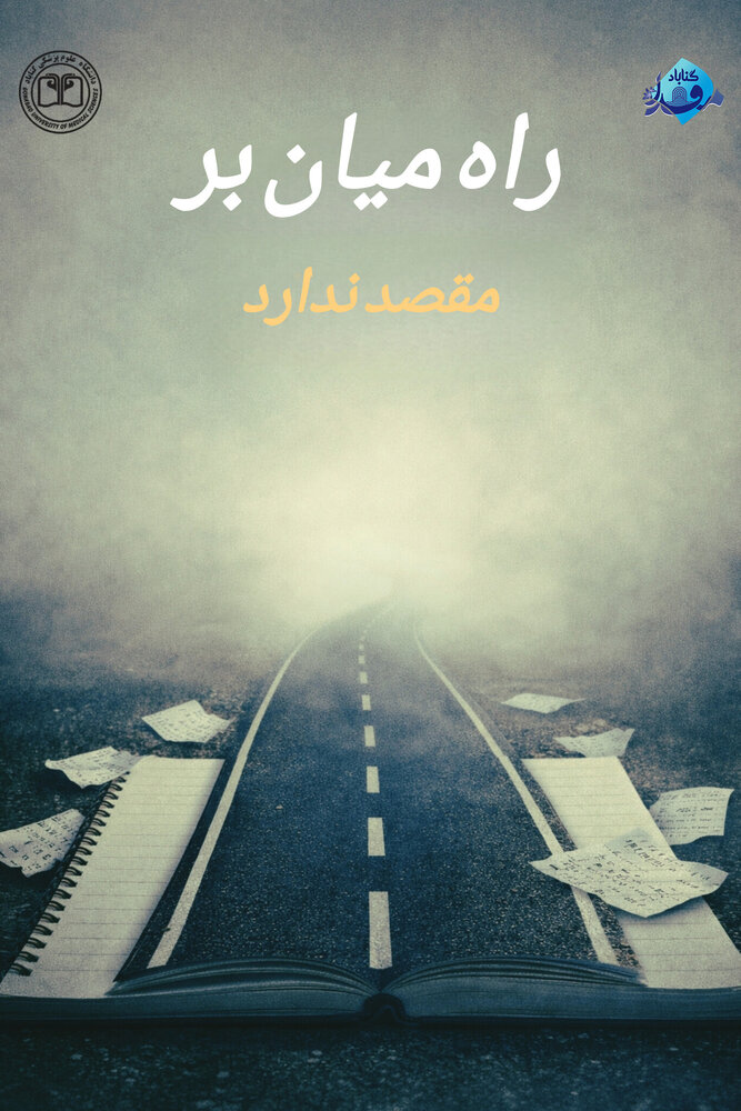 پوستر / راه میان بر