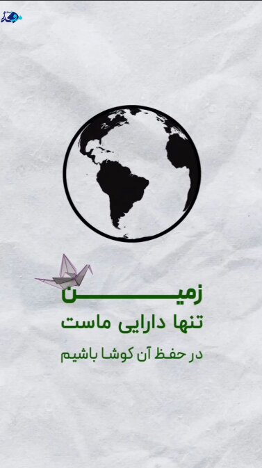 روز جهانی محیطزیست و اهمیت آن در ایران
