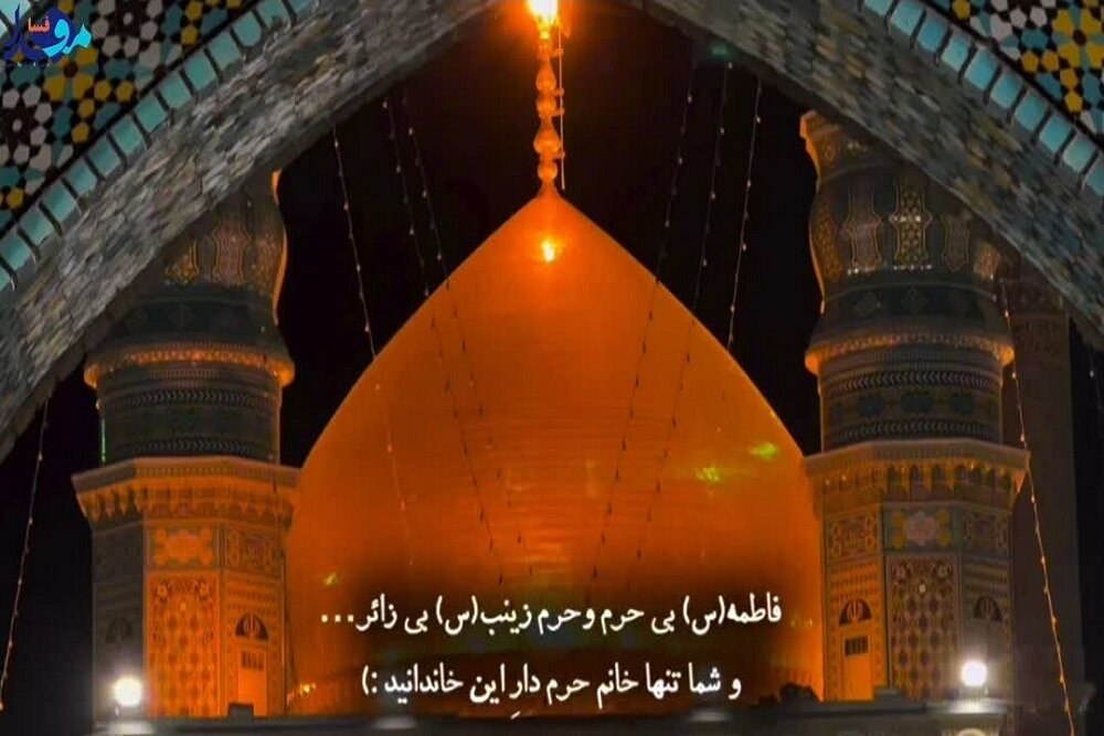 نماهنگ روایت دلدادگی در حریم بانوی کرامت