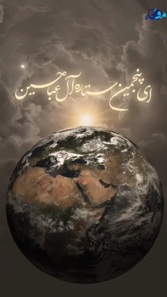 موشنگرافی «پنجمین ستاره آل عبا»؛ بازنمایی تصویری مقام امام حسین (ع)