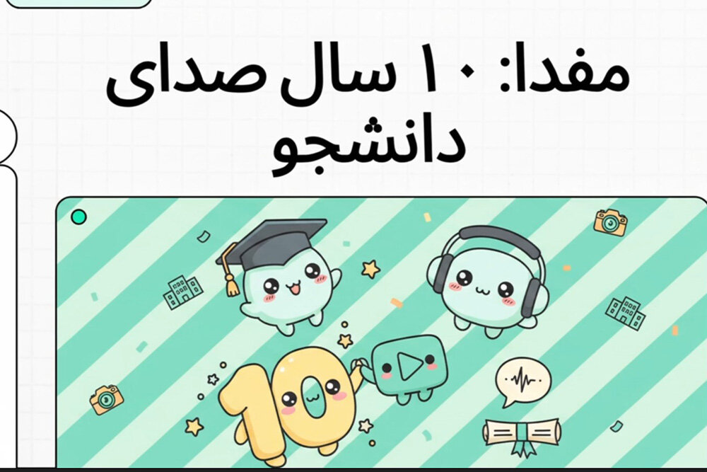 ده سال با مفدا: نگاهی به دستاوردها و چالشها