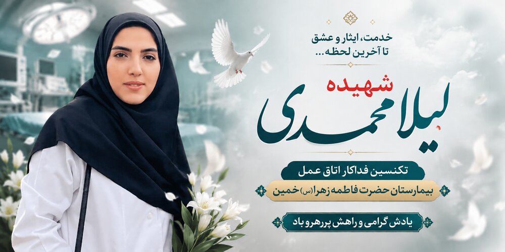 روایت خاطرات شهیده لیلا محمدی؛ از سحرگاه تلخ تا روایت تعهد و مهربانی