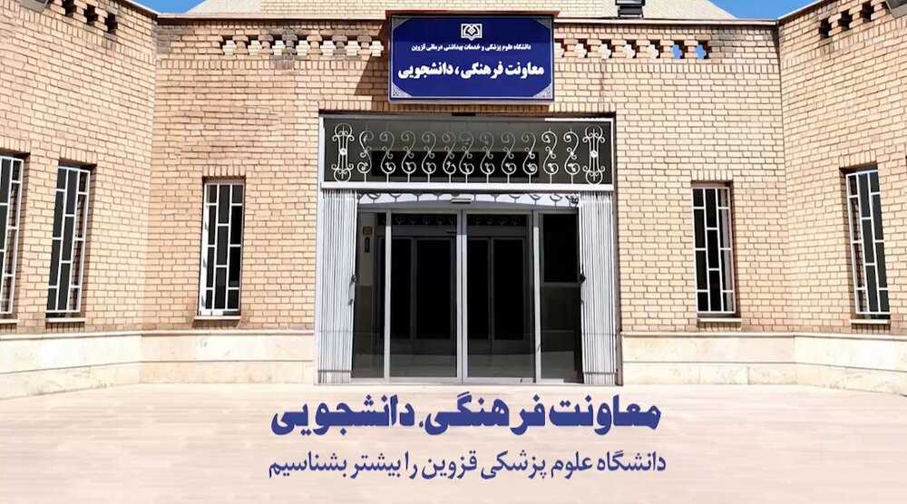 معاونت فرهنگی و دانشجویی دانشگاه علوم پزشکی قزوین