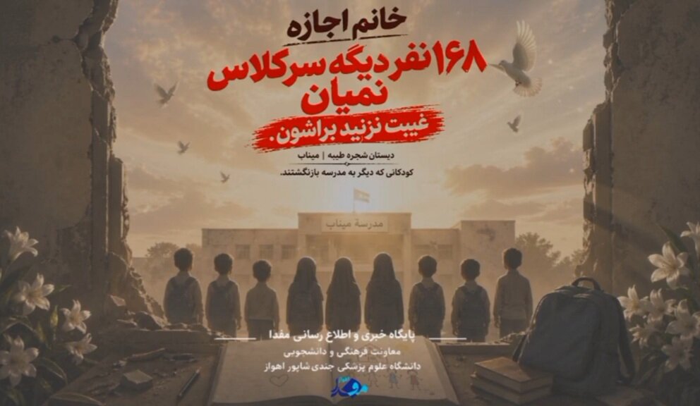 شروع سال تحصیلی در میناب با یاد و نام کودکان