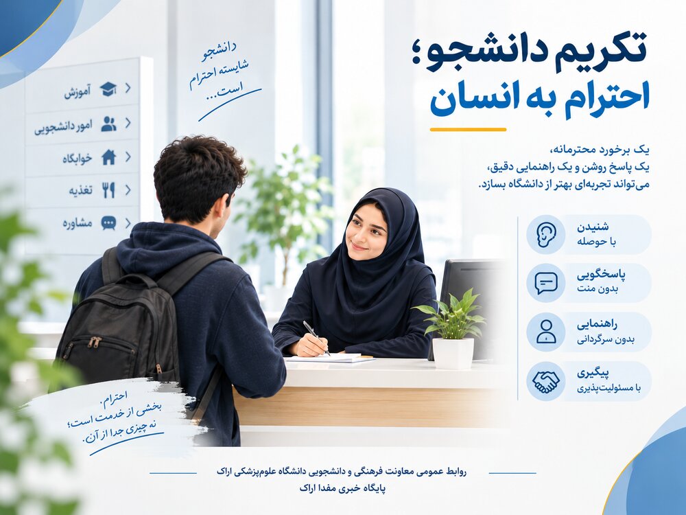 تکریم دانشجویان: کلید تجربه مثبت در دانشگاه