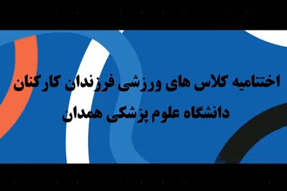 نخستین تجربه ملی؛ پایان دورههای ورزشی فرزندان کارکنان دانشگاه علوم پزشکی همدان