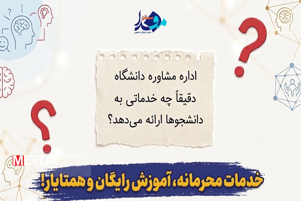 راهنمای خدمات اداره مشاوره دانشگاه در قالب موشن گرافیک منتشر شد