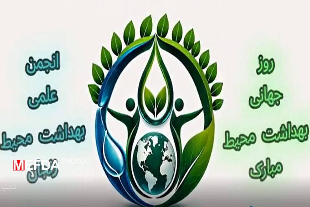 روز جهانی بهداشت محیط گرامی باد
