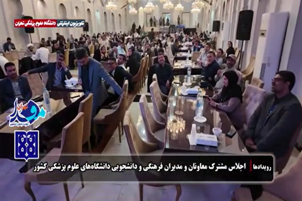 اجلاس معاونان فرهنگی و دانشجویی دانشگاههای علوم پزشکی در تهران برگزار شد