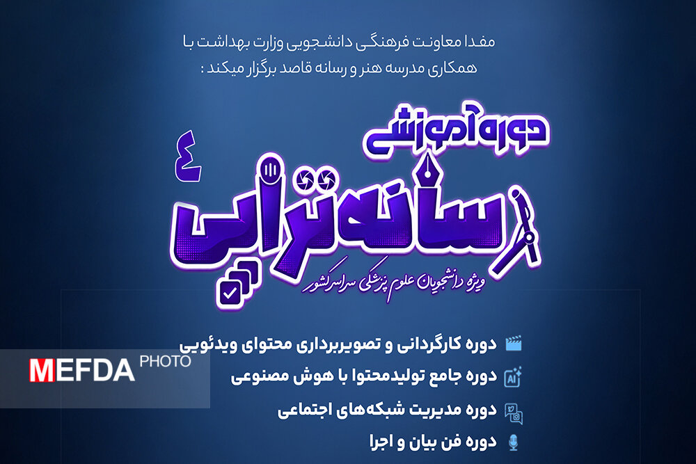 آموزش تولید محتوای تخصصی برای جامعه پزشکی در دوره چهارم «رسانهتراپی»