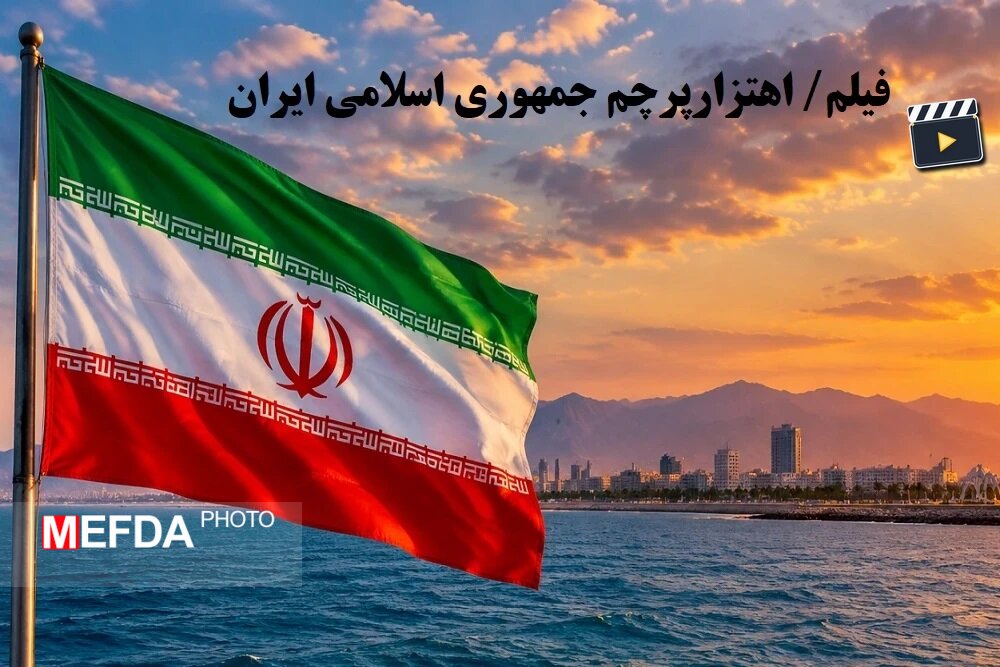اهتزاز پرچم جمهوری اسلامی در پردیس علوم پزشکی هرمزگان