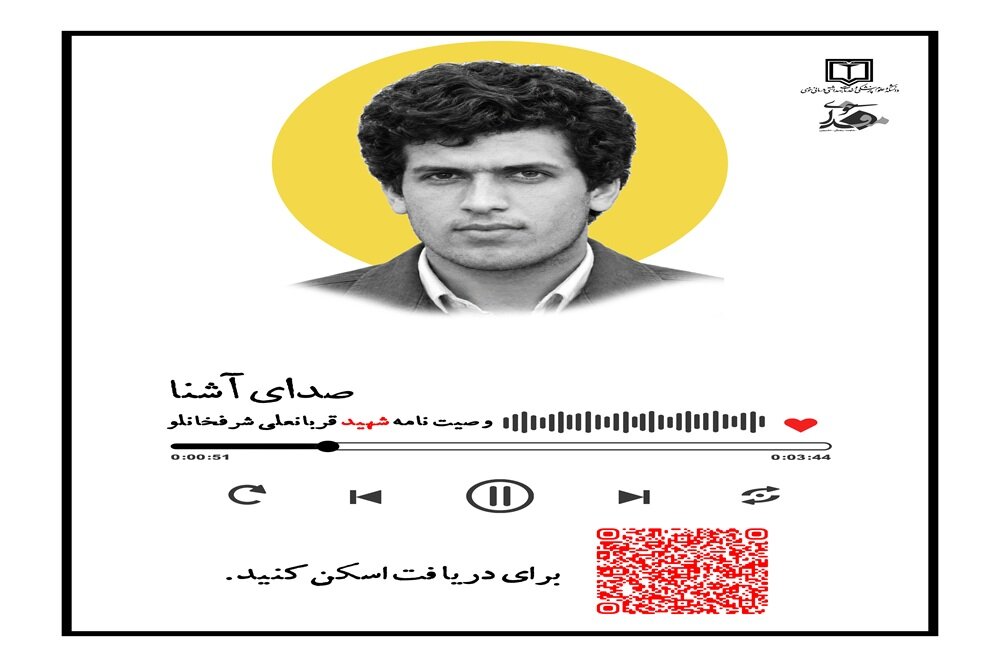 انتشار هشتمین قسمت از پادکست «صدای آشنا»؛ بازخوانی وصیت‌نامه شهید شرفخانلو