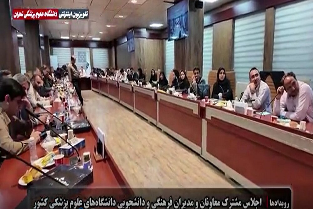 بررسی چالشهای دانشجویی در اجلاس مدیران فرهنگی دانشگاههای علوم پزشکی