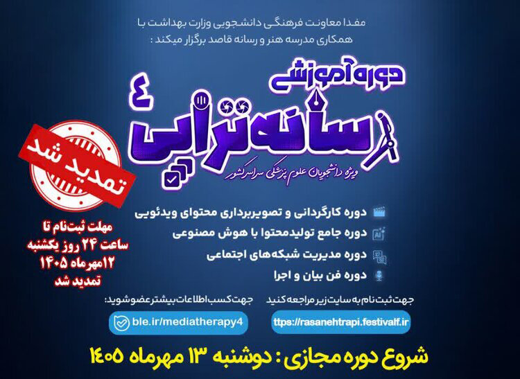 تمدید مهلت ثبتنام چهارمین دوره رسانهتراپی؛ تمرکز بر هوش مصنوعی