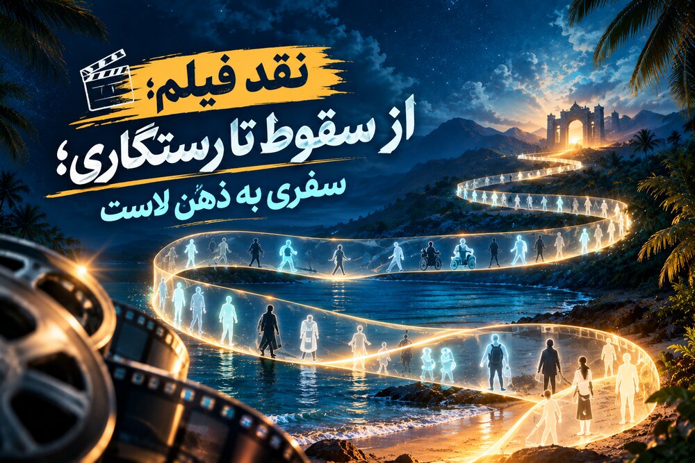 نقد فیلم: سفری به ذهنِ لاست؛ از سقوط تا رستگاری