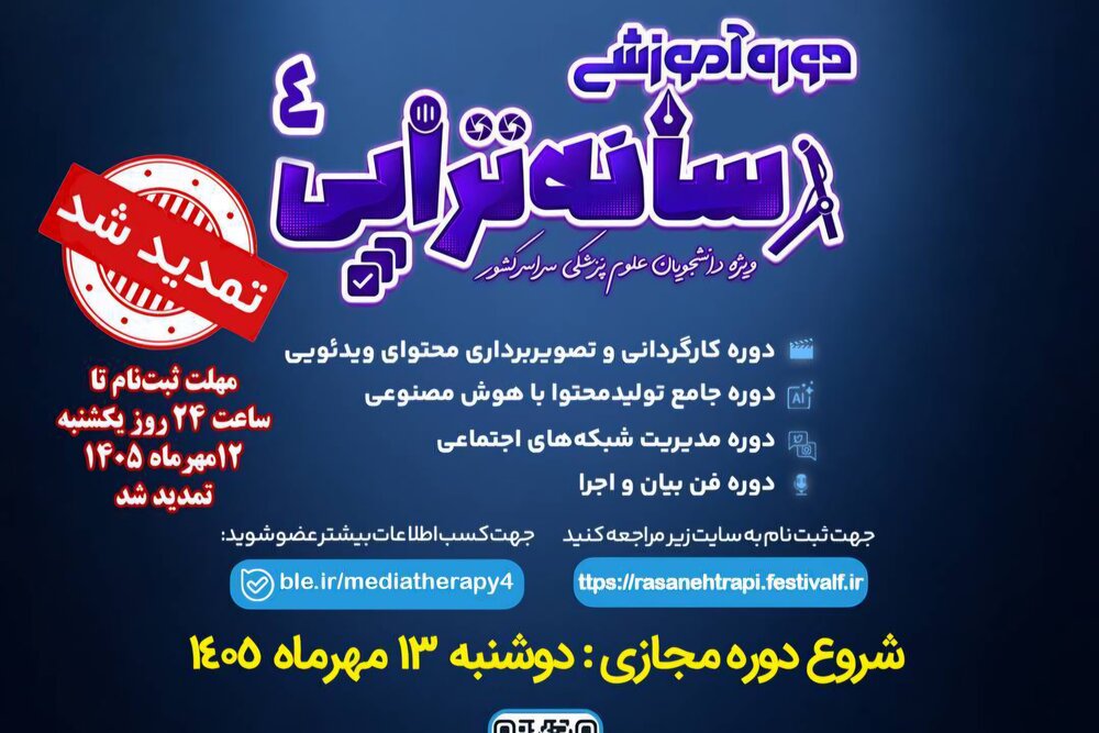 فرصتی برای تسلط بر ابزارهای نوین رسانهای؛ تمدید مهلت ثبتنام دوره چهارم رسانهتراپی