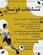 اطلاعیه /برگزاری مسابقات فوتسال به مناسبت  روزدانشجو