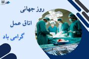 روز جهانی اتاق عمل گرامی باد