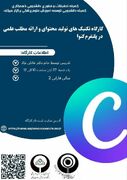 کارگاه تکنیک‌های تولید محتوا و ارائه مطلب علمی در پلتفرم کنوا