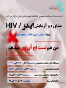 همه باهم در پویش اطلاع رسانی HIV شرکت می کنیم