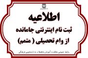 اطلاعیه/ ثبت نام اینترنتی جا مانده از وام تحصیلی ( متمم)