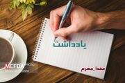 یادداشت هفته