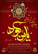 چهارمین سوگواره شعر فاطمی یاس کبود