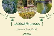 فراخوان ثبت نام اردوی یک روزه باغ گیاه شناسی ملی توسط کانون دانشجویی طبیب دوار