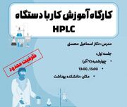 کارگاه آشنایی عملی و تئوری کار با HPLC