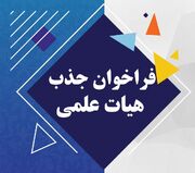 آغاز جذب هیأت علمی در دانشگاه علوم پزشکی تهران