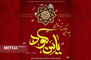 چهارمین سوگواره شعر فاطمی یاس کبود