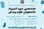 ثبت‌نام هفدهمین دوره‌ المپیادهای علمی دانشجویان علوم پزشکی در دانشگاه علوم‌پزشکی قم آغاز شد