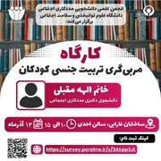 کارگاه آموزشی مربیگری تربیت جنسی کودکان در دانشگاه علوم توانبخشی و سلامت اجتماعی برگزار می شود