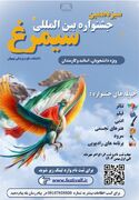 سیزدهمین جشنواره بین المللی سیمرغ