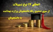 اعطای ۱۷ نوع تسهیلات از سوی صندوق رفاه دانشجویان وزارت بهداشت به دانشجویان