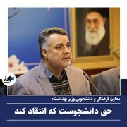 حق دانشجوست که انتقاد کند/ ارزش انسان به اختیار و آزادی اوست