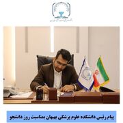 پیام تبریک رئیس دانشکده علوم پزشکی بهبهان به مناسبت روز دانشجو